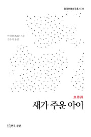 새가 주운 아이(중국현대희곡총서 39)