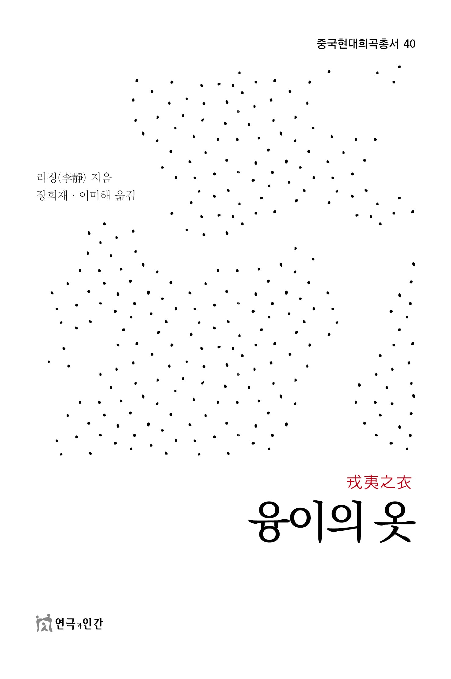 융이의 옷(중국현대희곡총서 40)
