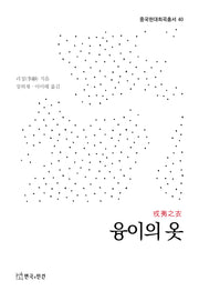 융이의 옷(중국현대희곡총서 40)