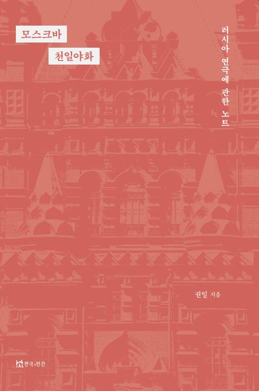 모스크바 천일야화