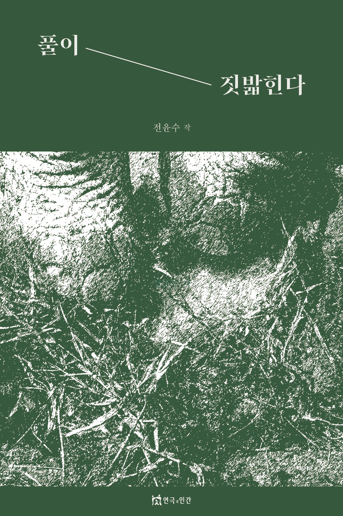 풀이 짓밟힌다