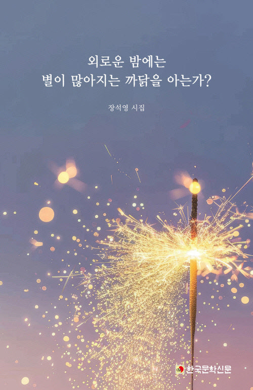 외로운 밤에는 별이 많아지는 까닭을 아는가?