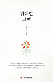 위대한 고백