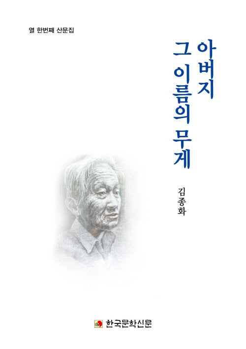 아버지 그 이름의 무게