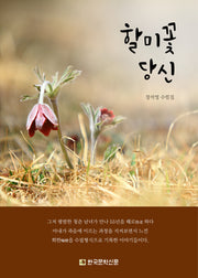 할미꽃 당신(국보시선 343)