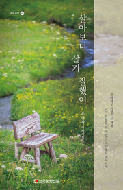 살아보니 살기 잘했어(국보시선 343)