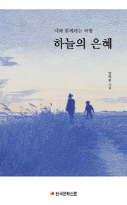 하늘의 은혜