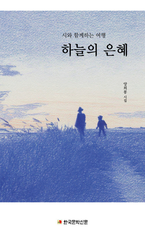 하늘의 은혜