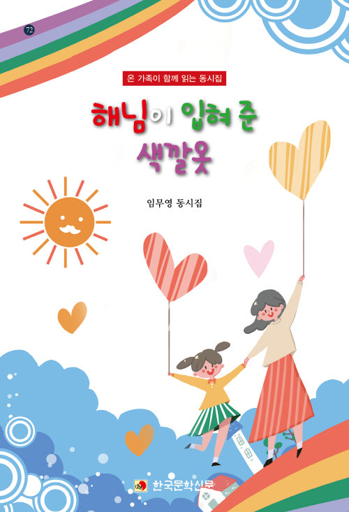 해님이 입혀 준 색깔옷