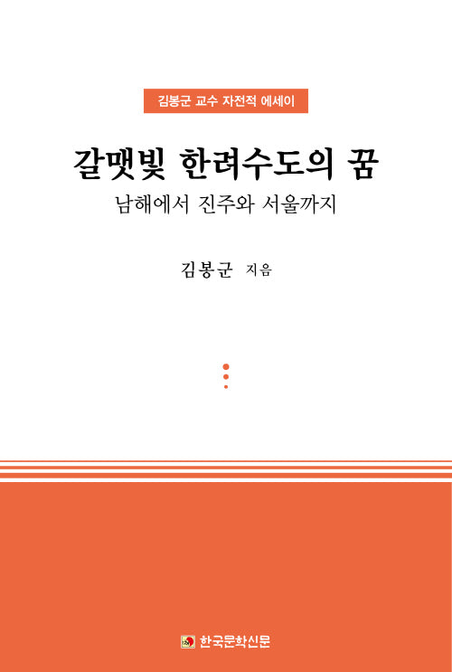 갈맷빛 한려수도의 꿈(남해에서 진주와 서울까지)