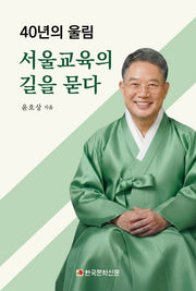 서울교육의 길을 묻다
