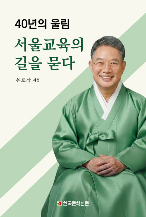 서울교육의 길을 묻다