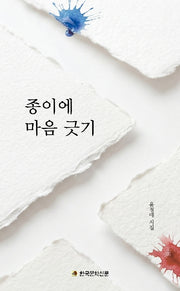 종이에 마음 긋기