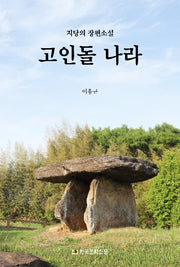 고인돌 나라(양장본 Hardcover)