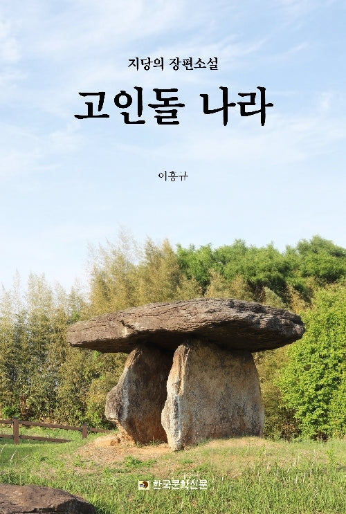 고인돌 나라(양장본 Hardcover)