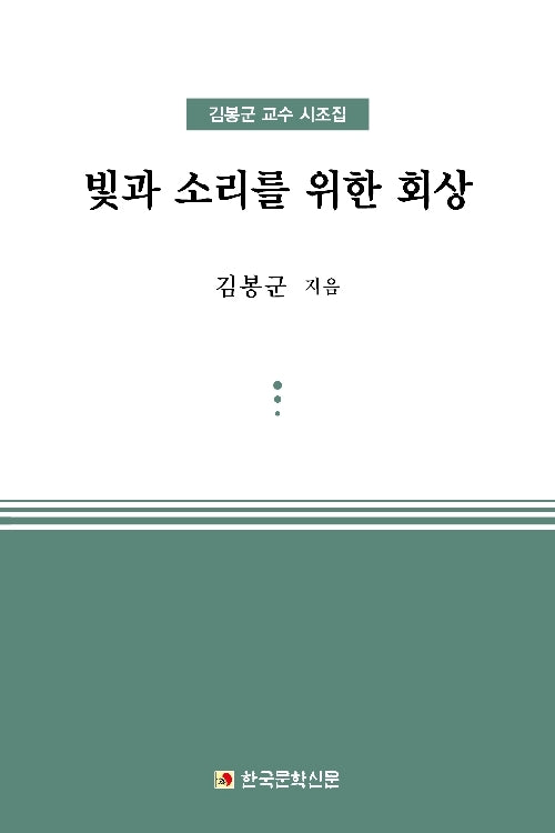 빛과 소리를 위한 회상(양장본 Hardcover)