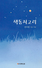 색동저고리
