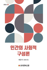 인간의 사회적 구성론
