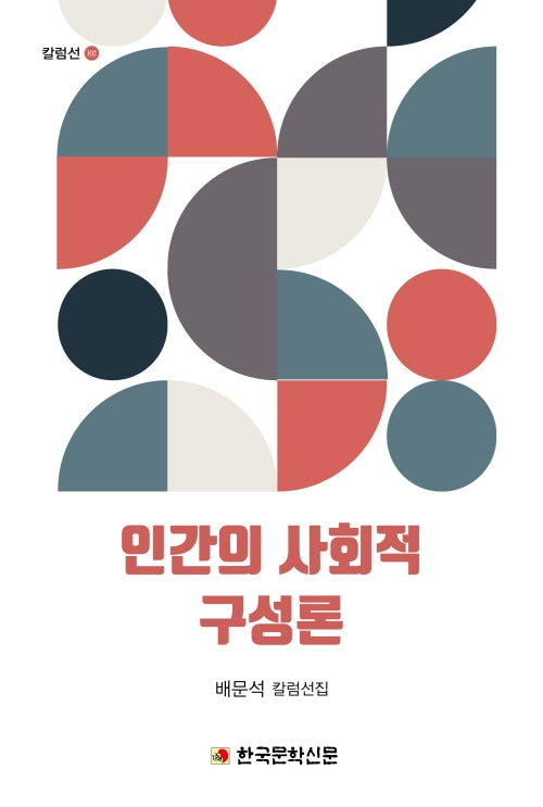 인간의 사회적 구성론