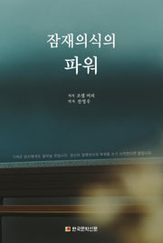 잠재의식의 파워