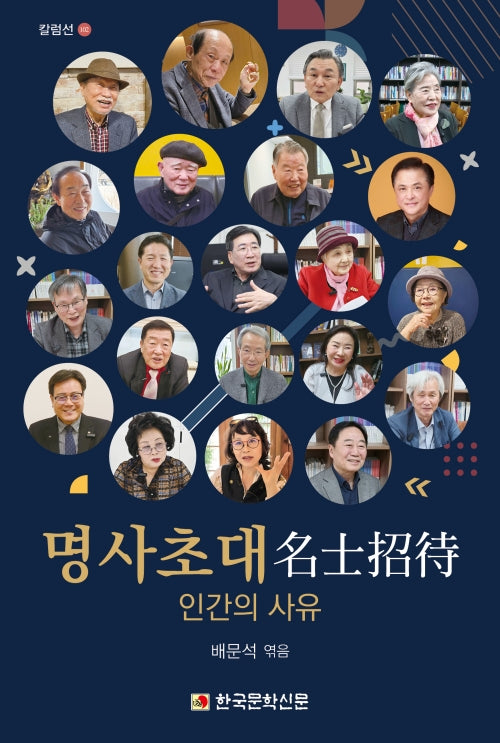 명사초대: 인간의 사유