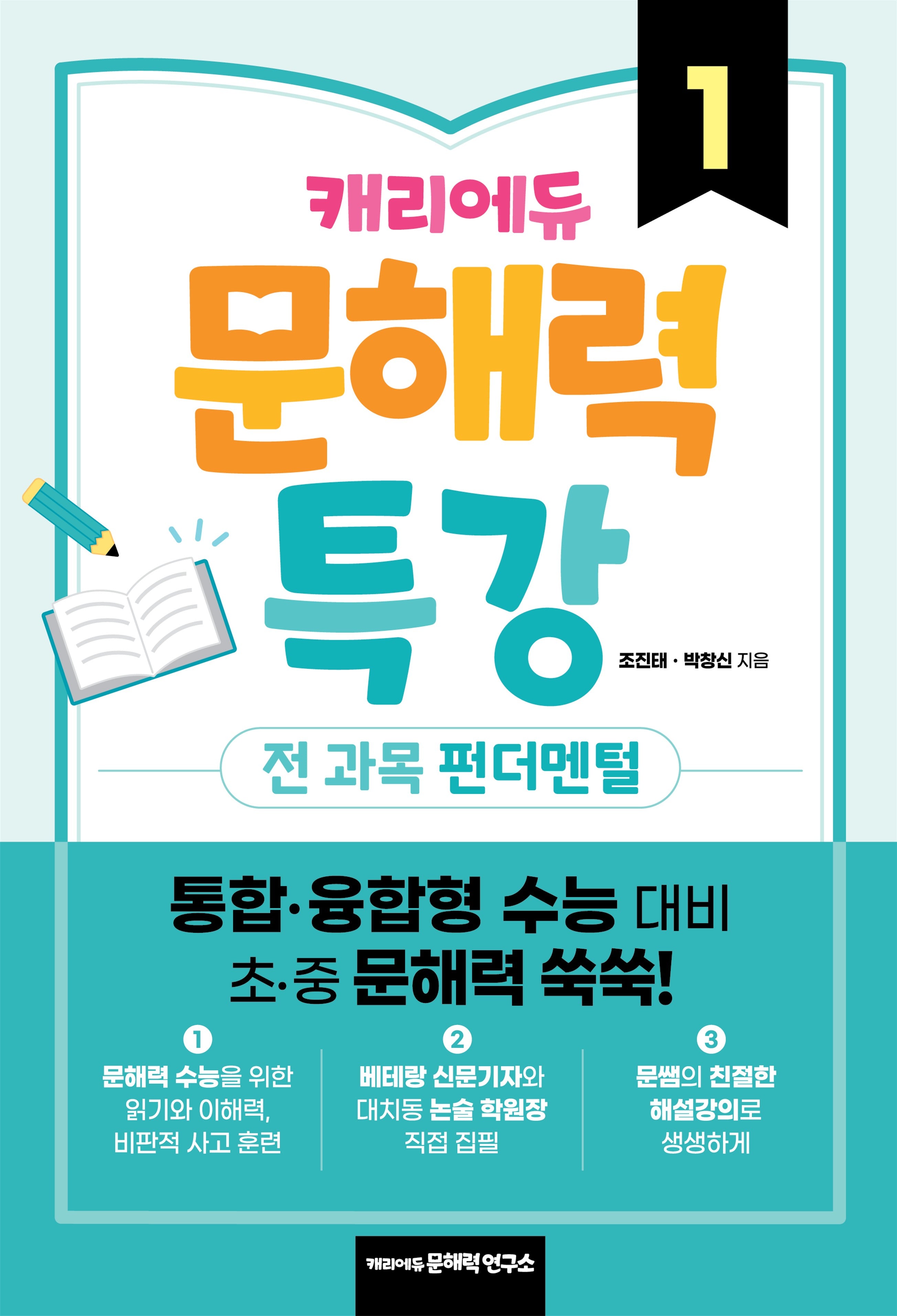 캐리에듀 문해력 특강 1