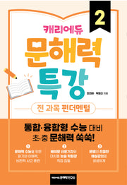 캐리에듀 문해력 특강 2