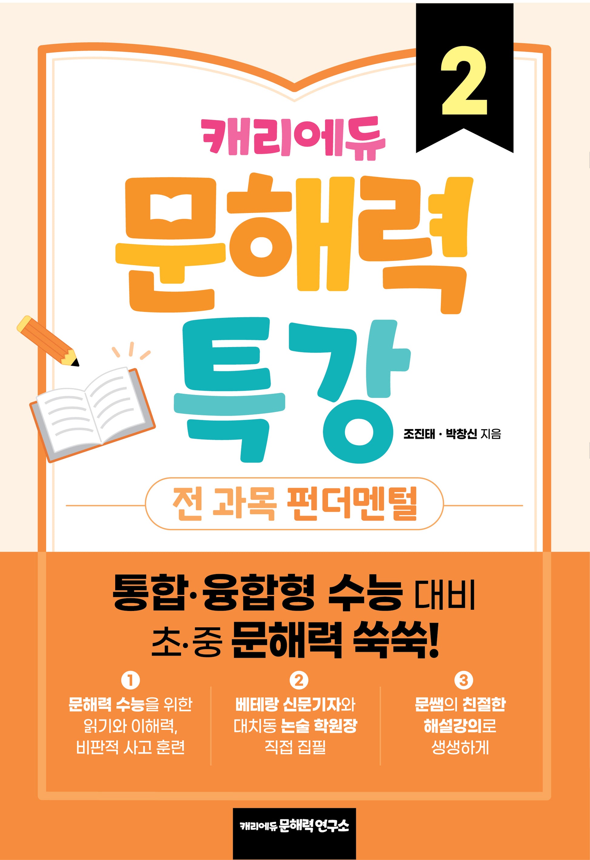 캐리에듀 문해력 특강 2