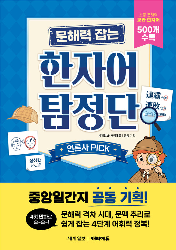문해력 잡는 한자어 탐정단