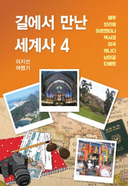 길에서 만난 세계사 4