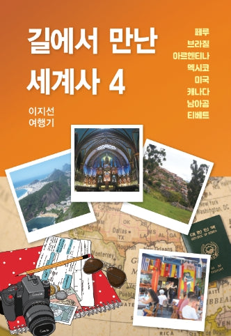 길에서 만난 세계사 4