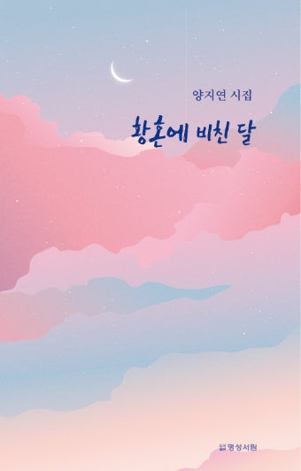 황혼에 비친 달