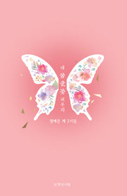 내 꿈 글 꽃 피우리