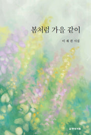 봄처럼 가을 같이