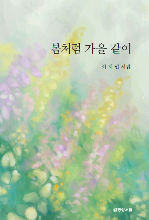 봄처럼 가을 같이