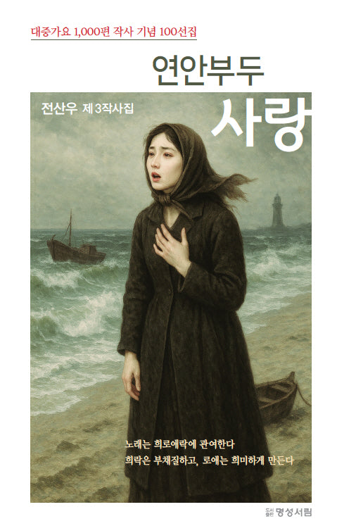 연안부두 사랑