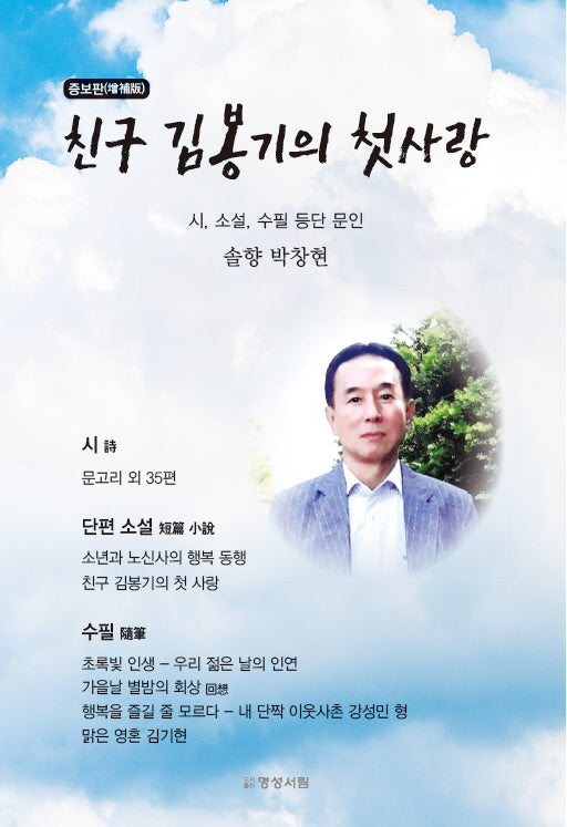 친구 김봉기의 첫사랑(증보판)