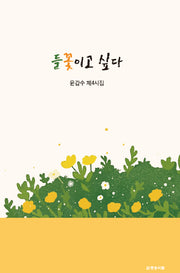 들꽃이고 싶다