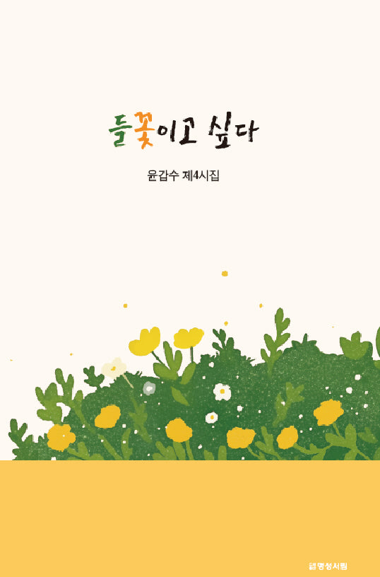 들꽃이고 싶다