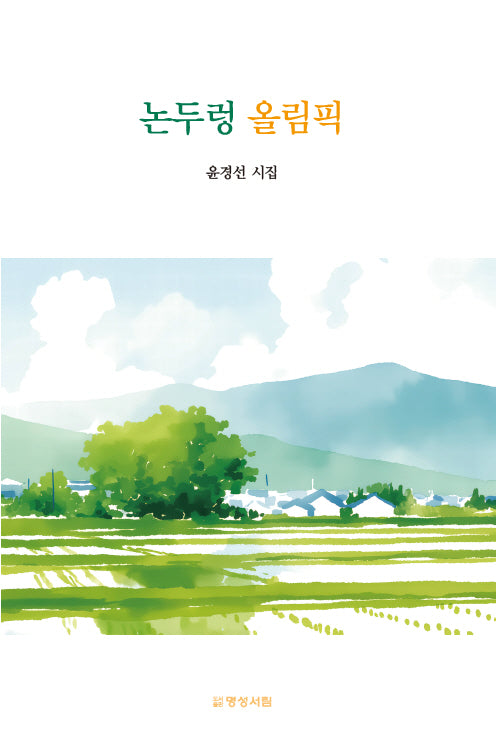 논두렁 올림픽