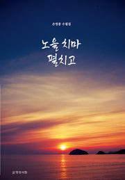 노을 치마 펼치고
