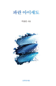 파란 아이섀도
