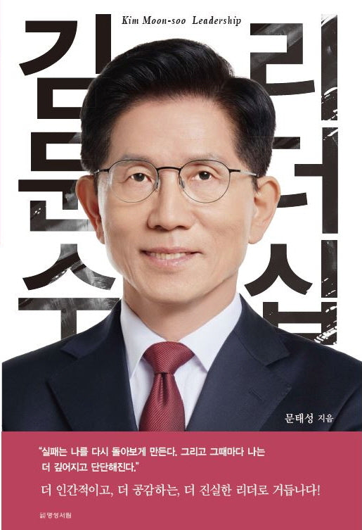 김문수 리더십