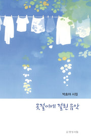 옷걸이에 걸린 음악