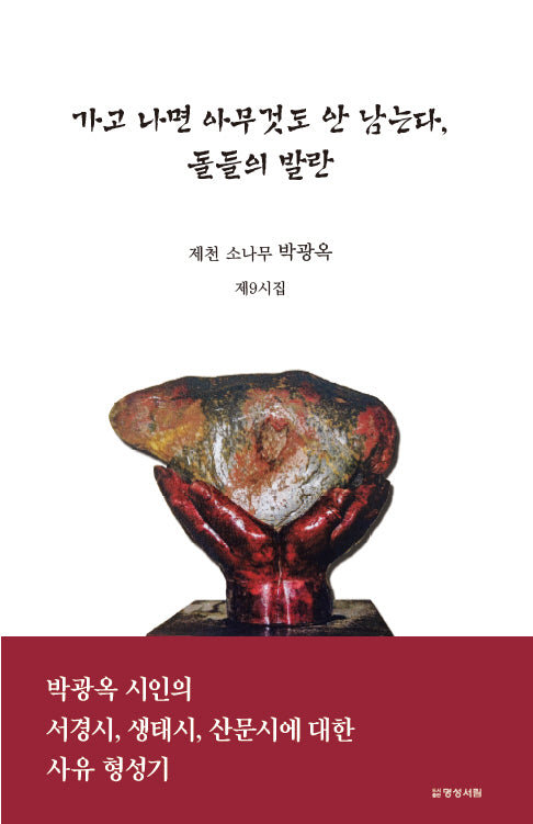 가고 나면 아무것도 안 남는다, 돌들의 발란