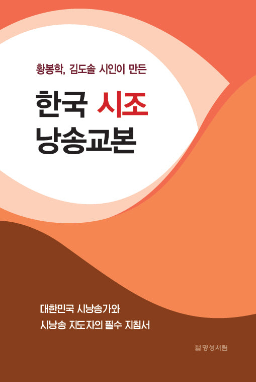 한국 시조 낭송교본(황봉학, 김도솔 시인이 만든)