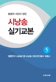 시낭송 실기교본 5(황봉학 시인이 만든)