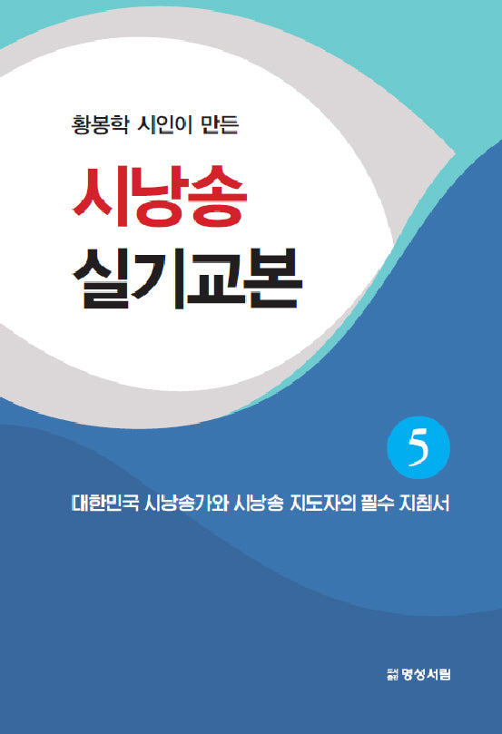 시낭송 실기교본 5(황봉학 시인이 만든)