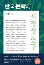 한국문학의 서정성 연구(증보판)