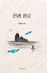 인생 항로